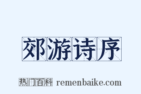 郊游诗序是什么意思的图片